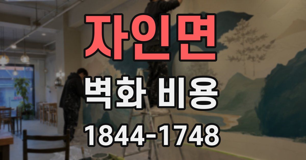 자인면 벽화 비용