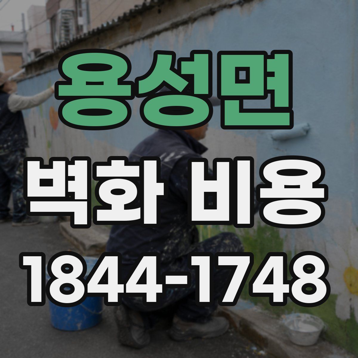 용성면 벽화 비용