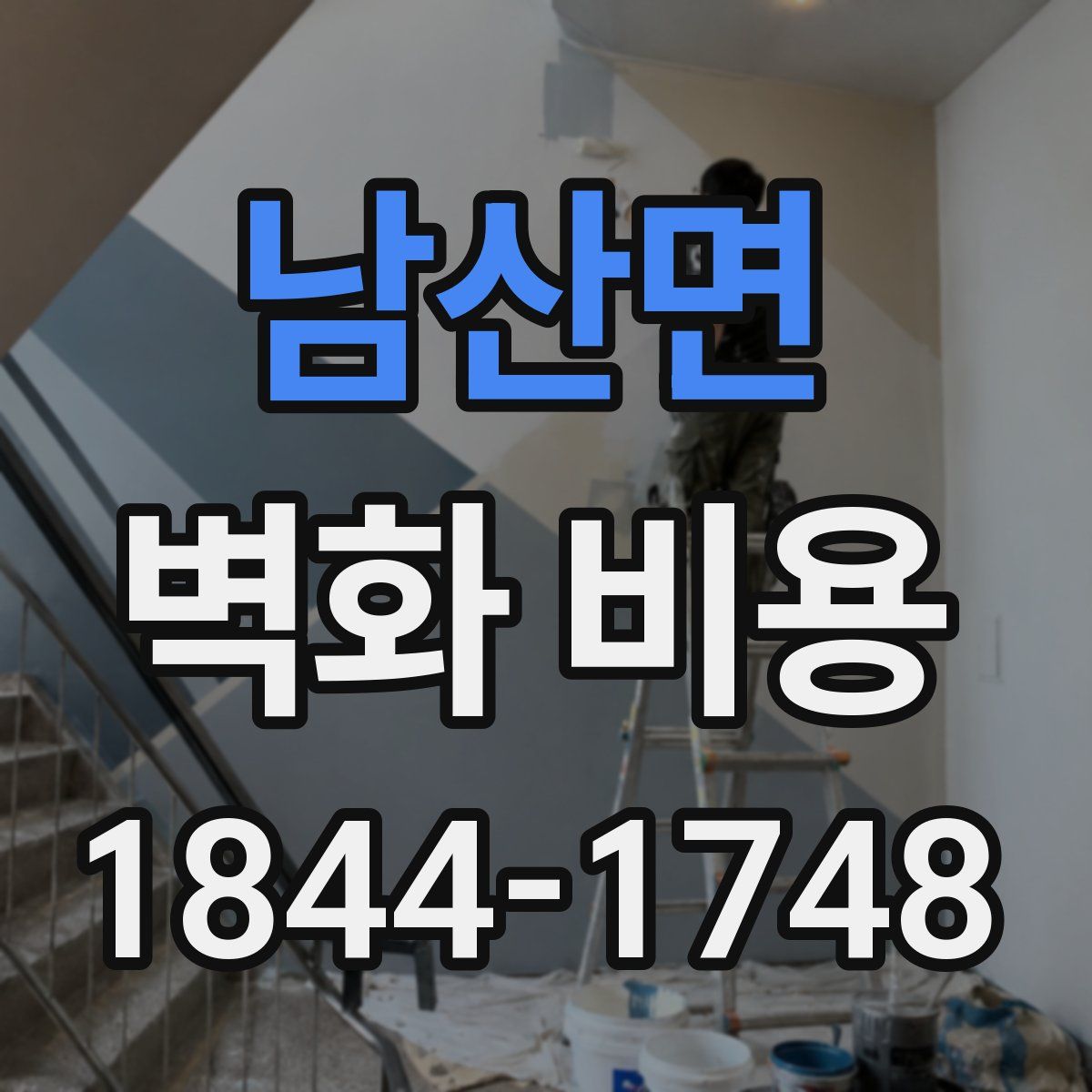 남산면 벽화 비용