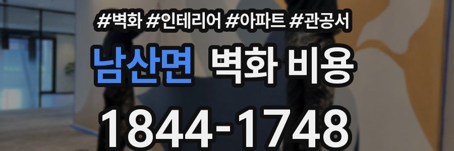 남산면 벽화 비용