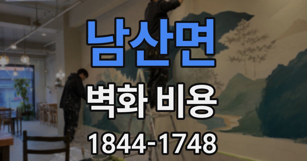 남산면 벽화 비용