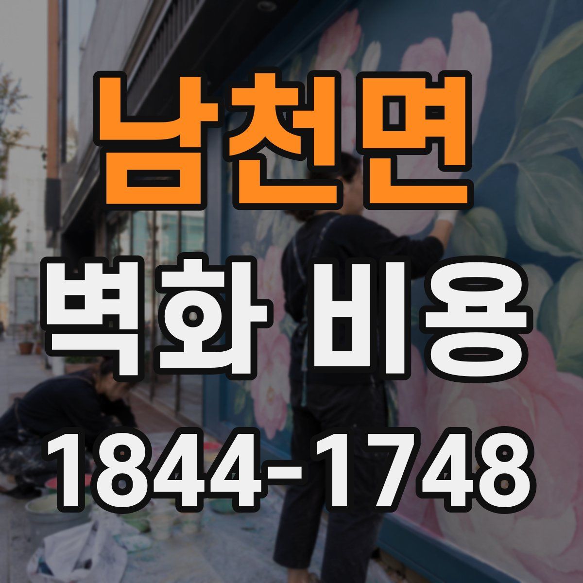 남천면 벽화 비용
