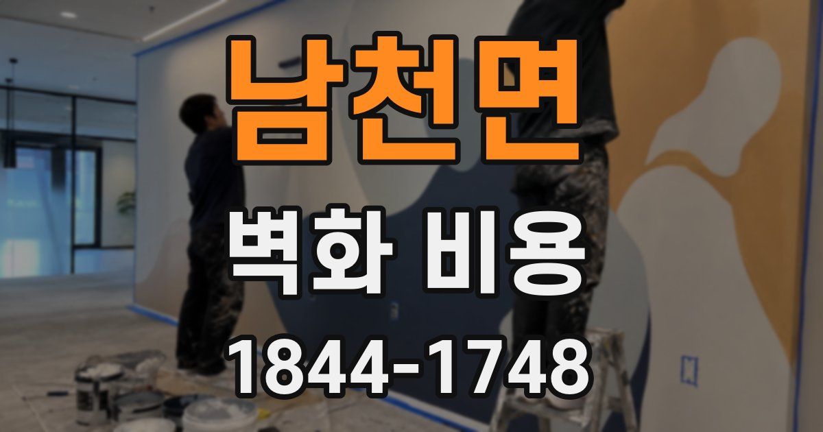 남천면 벽화 비용