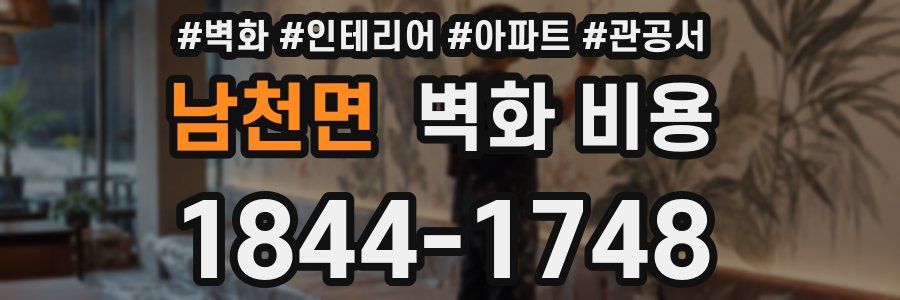 남천면 벽화 비용