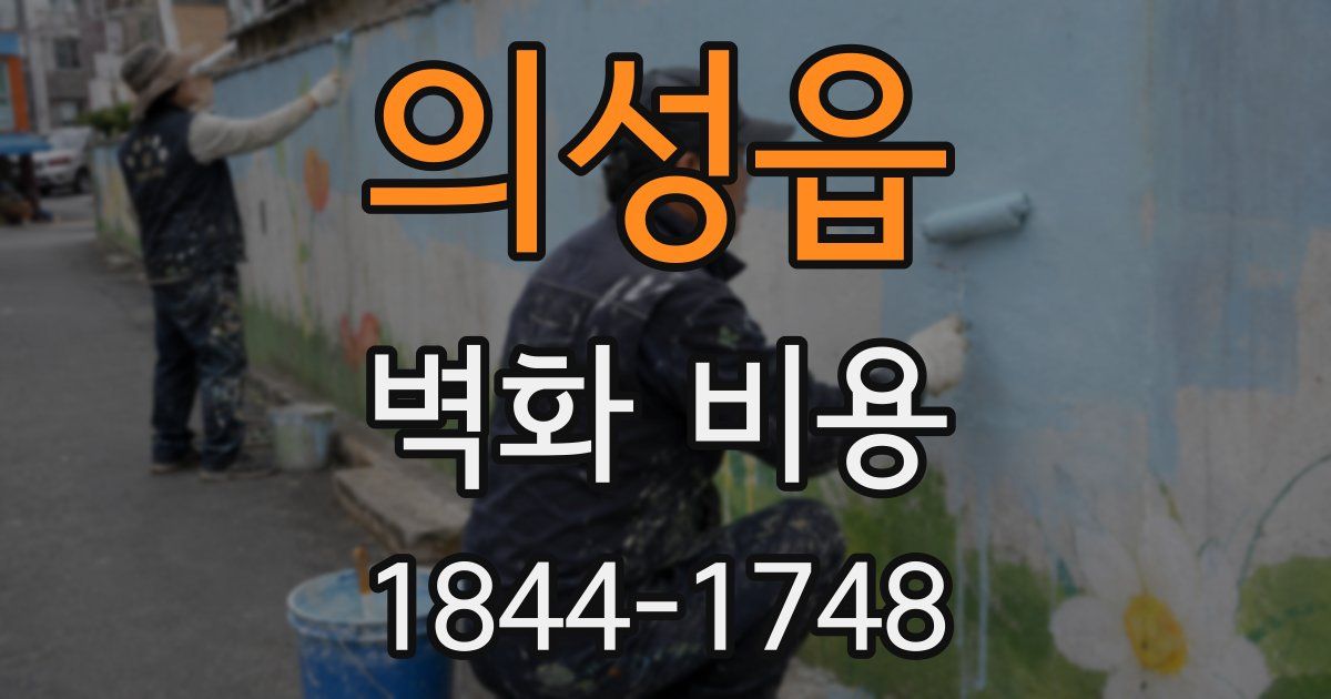 의성읍 벽화 비용