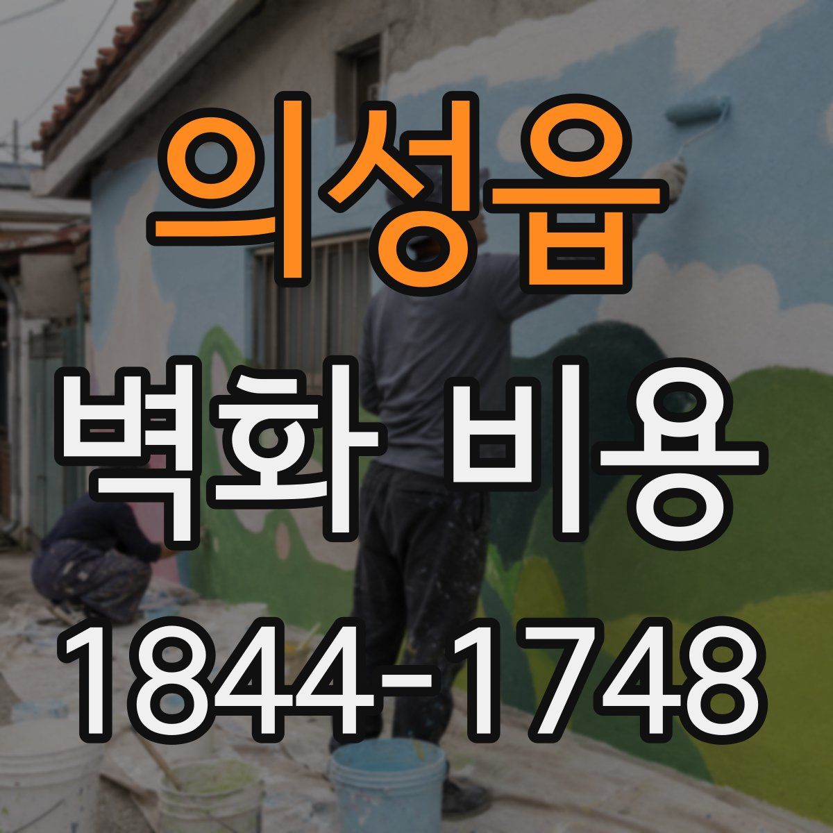 의성읍 벽화 비용