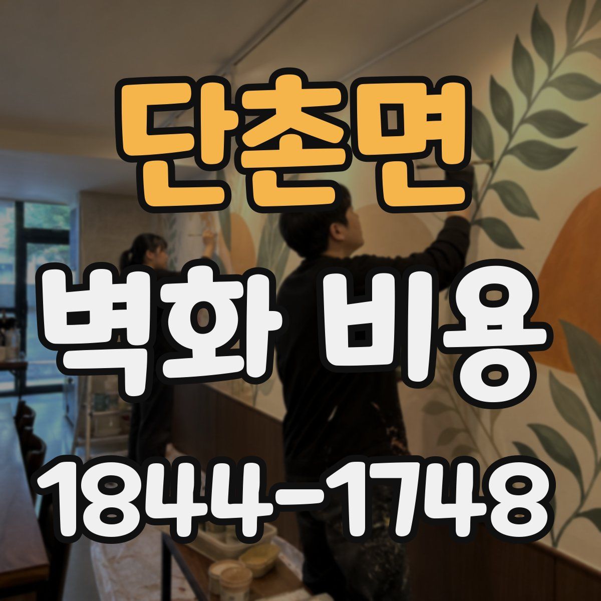 단촌면 벽화 비용