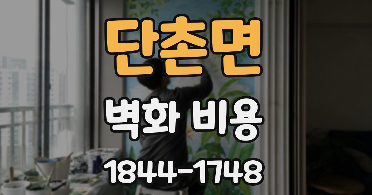 단촌면 벽화 비용