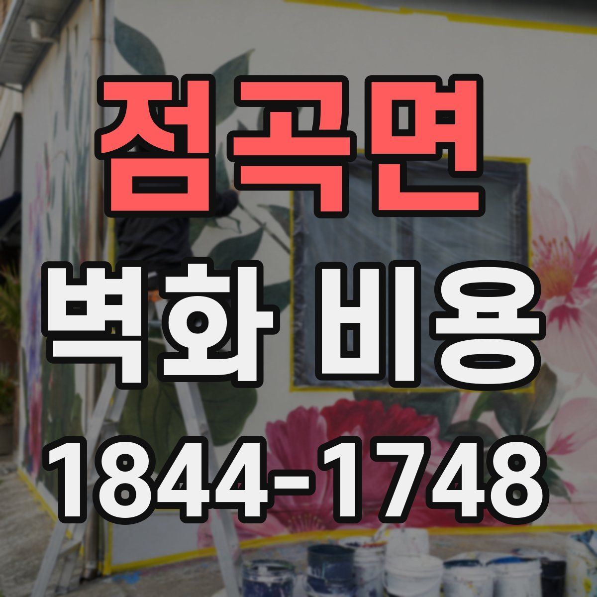 점곡면 벽화 비용