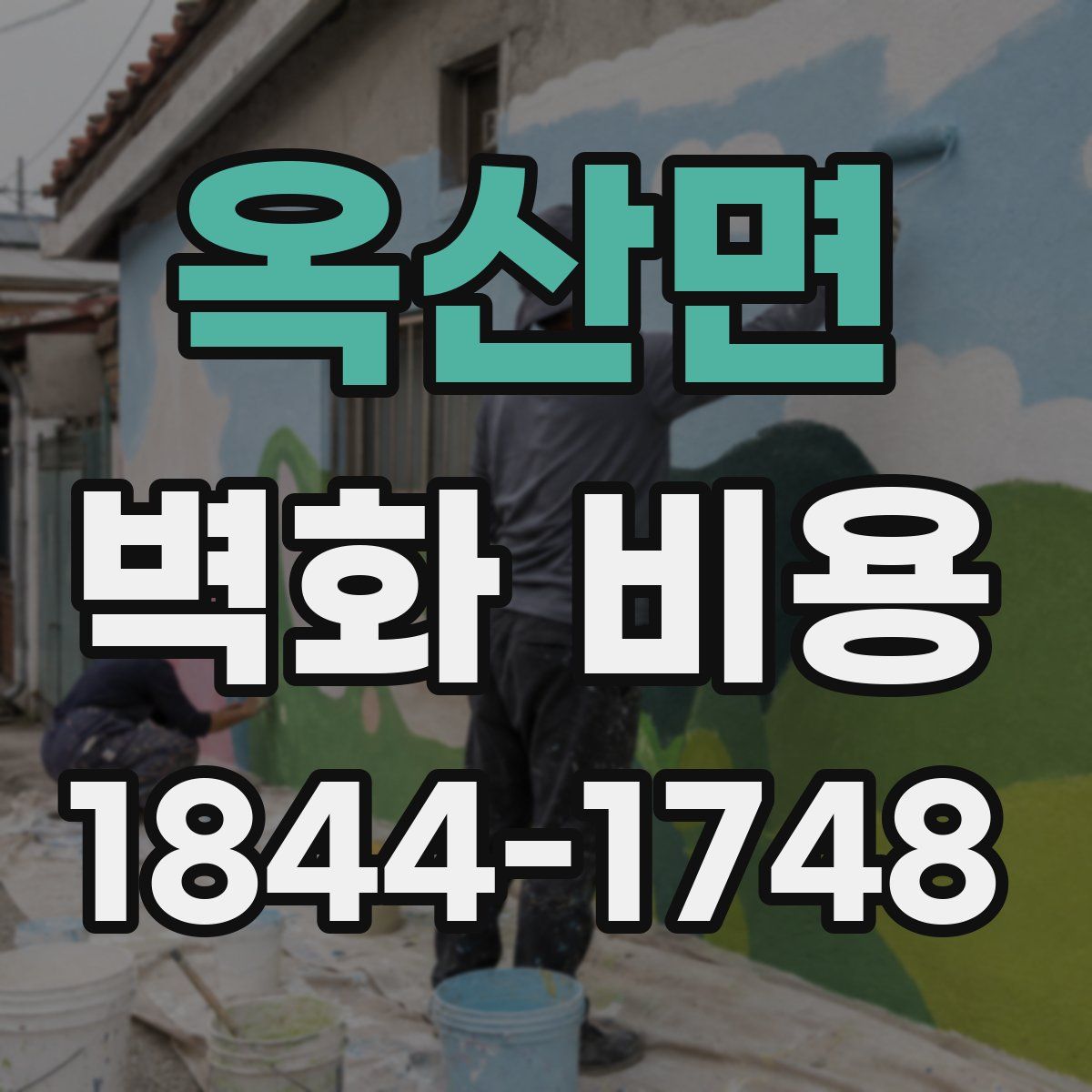옥산면 벽화 비용