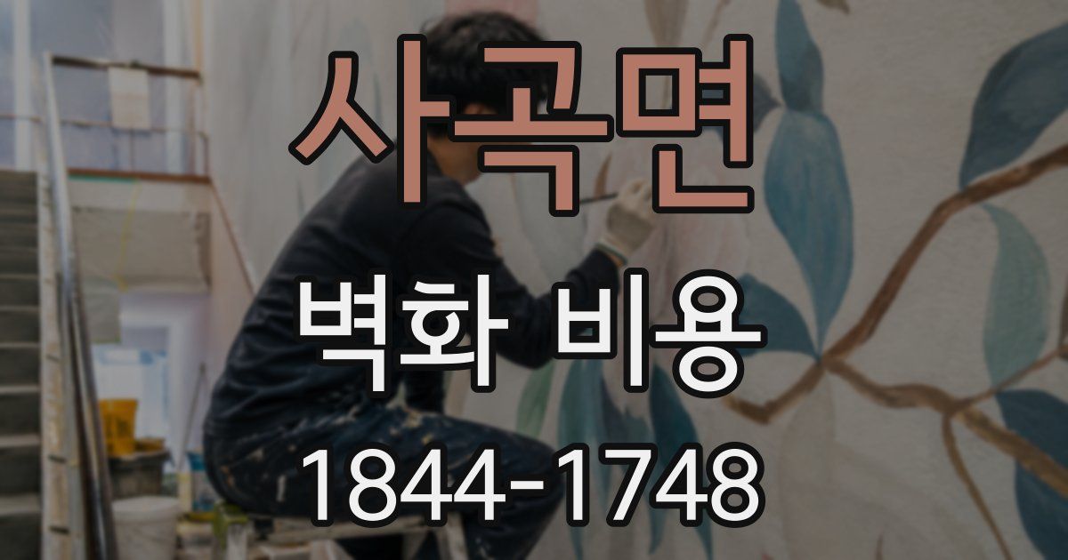 사곡면 벽화 비용