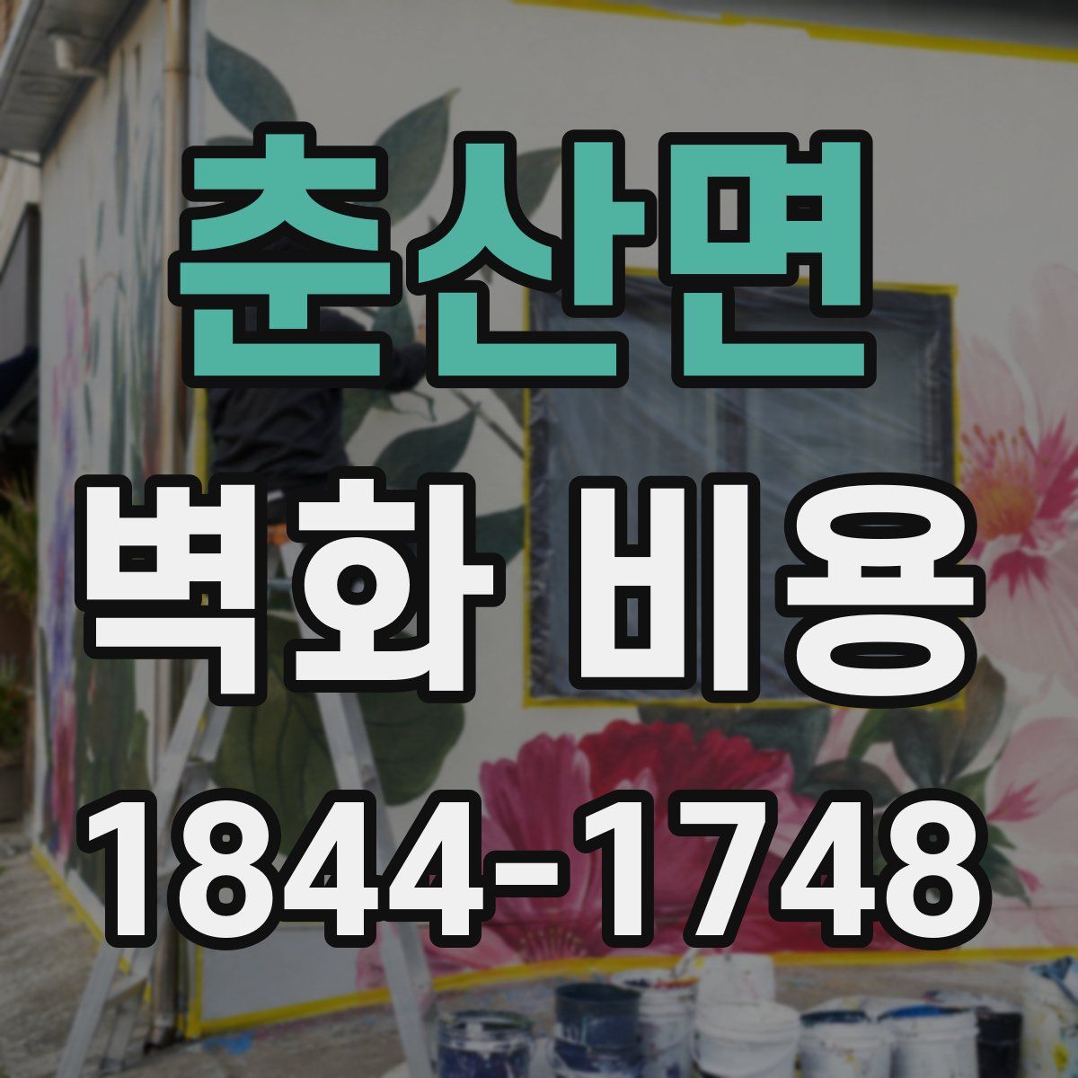 춘산면 벽화 비용