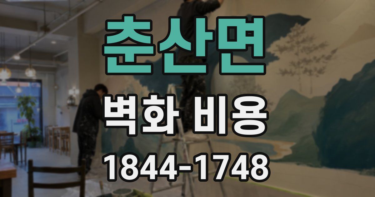 춘산면 벽화 비용