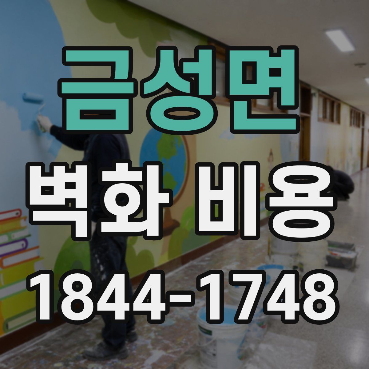 금성면 벽화 비용