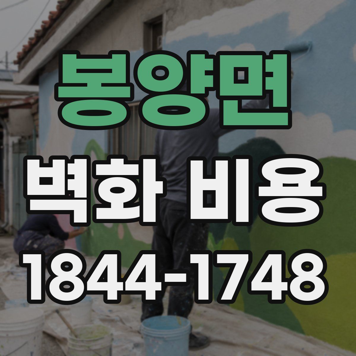 봉양면 벽화 비용