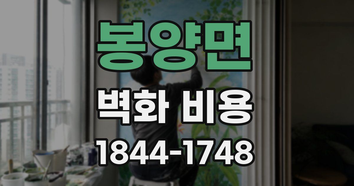 봉양면 벽화 비용