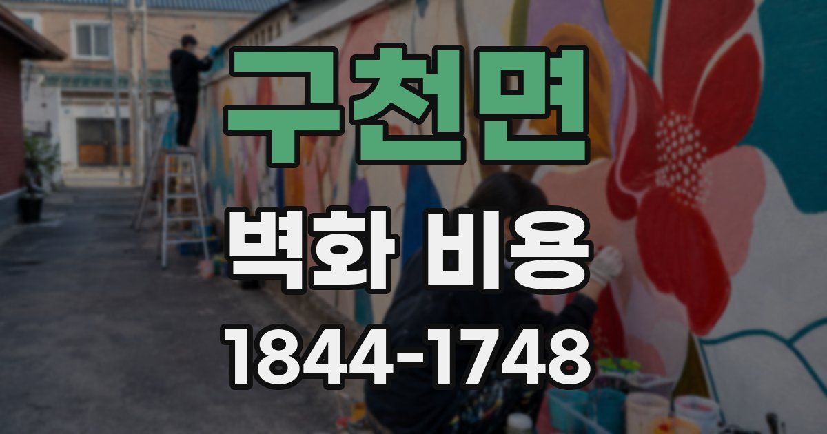 구천면 벽화 비용