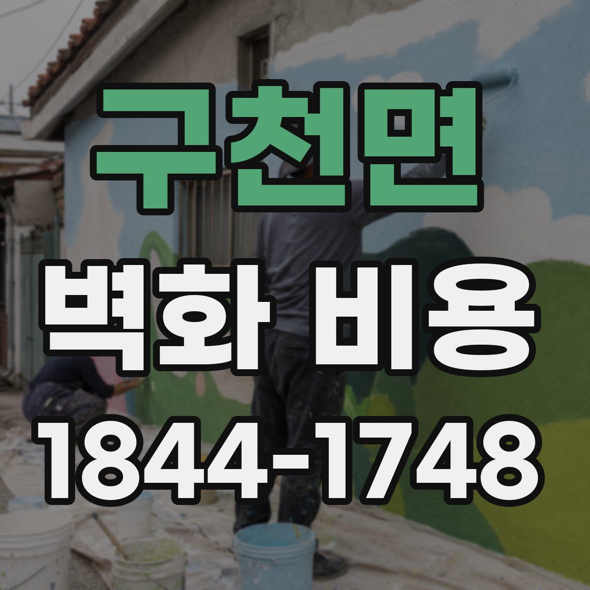 구천면 벽화 비용
