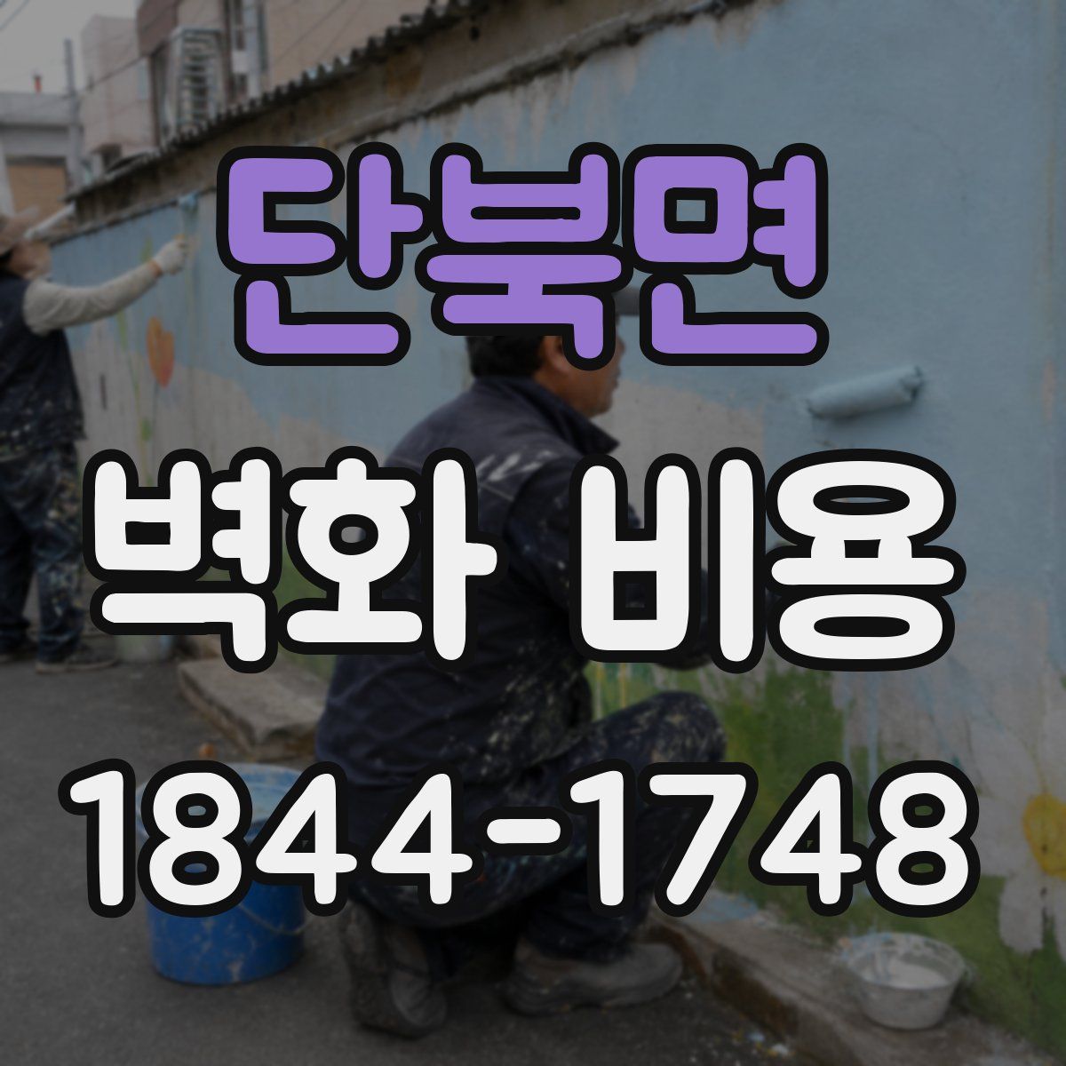 단북면 벽화 비용