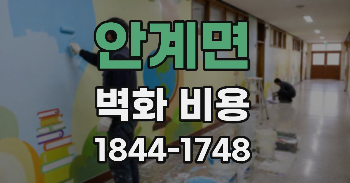 안계면 벽화 비용