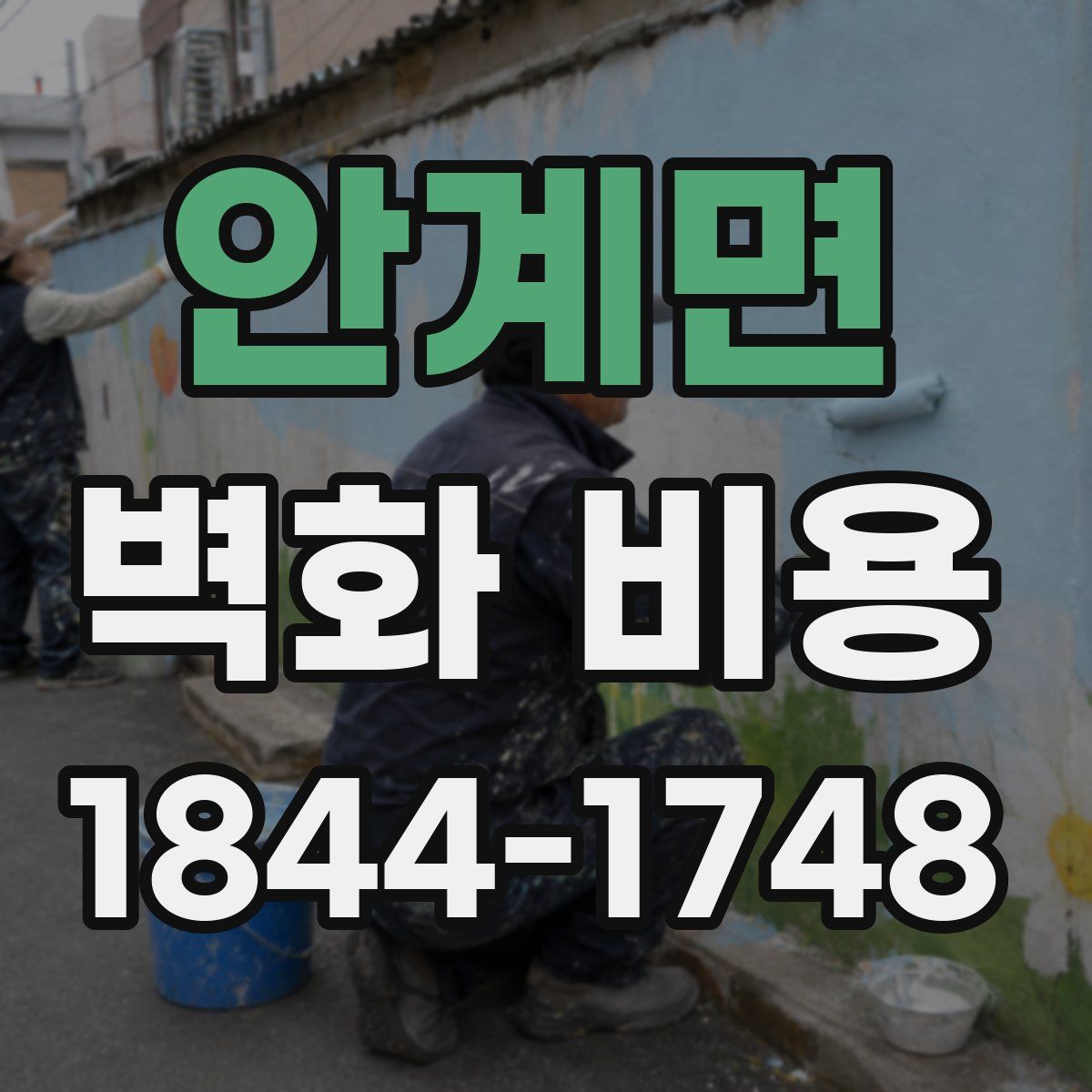 안계면 벽화 비용