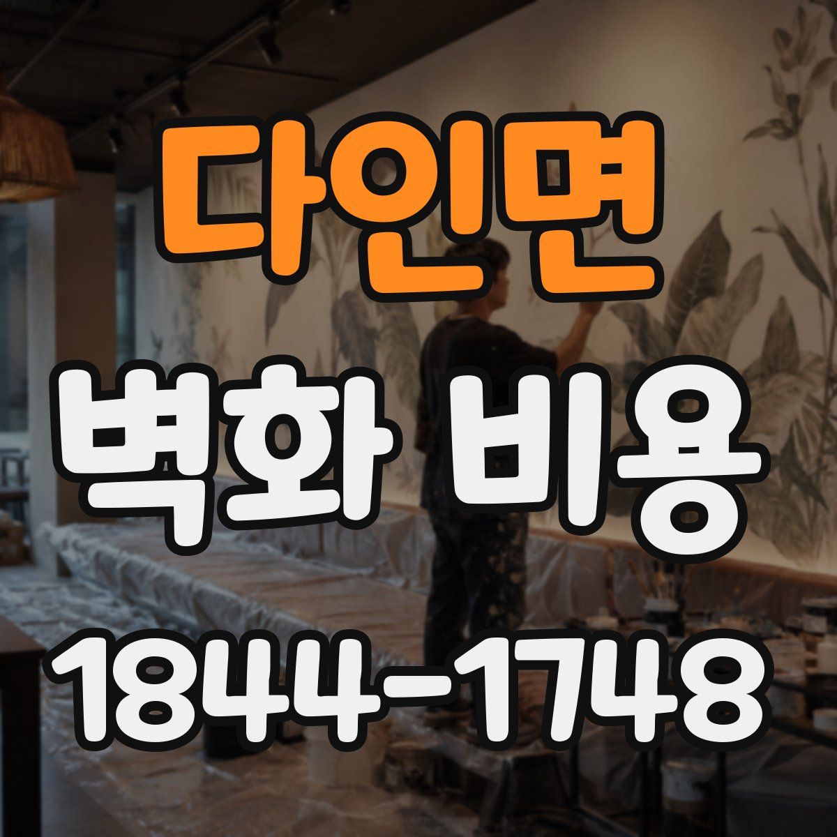 다인면 벽화 비용