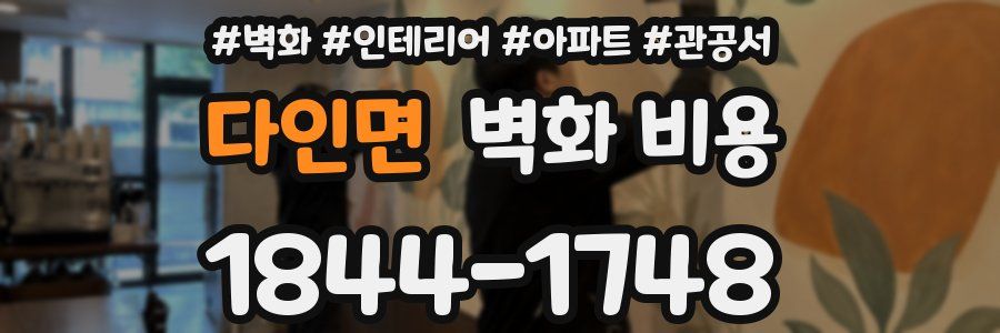 다인면 벽화 비용