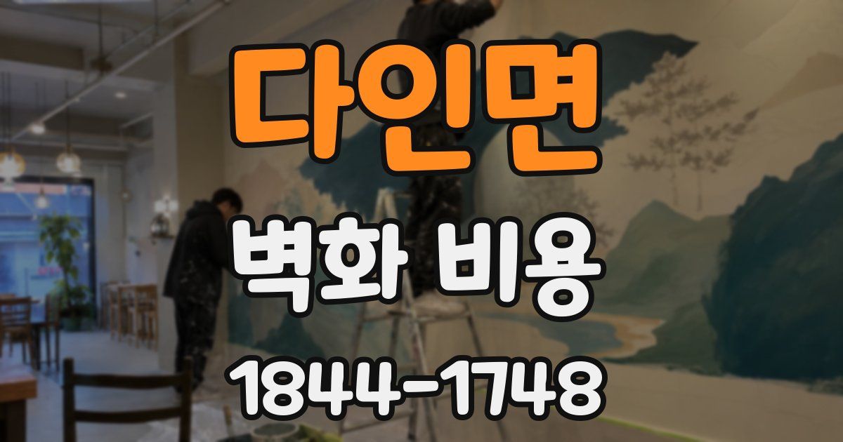 다인면 벽화 비용