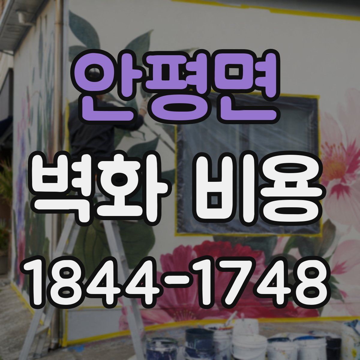 안평면 벽화 비용