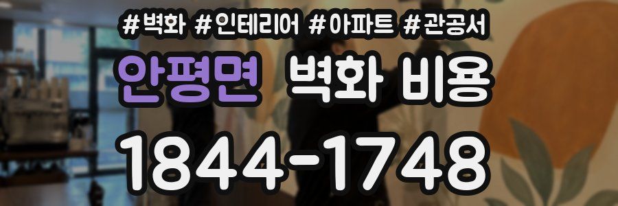 안평면 벽화 비용