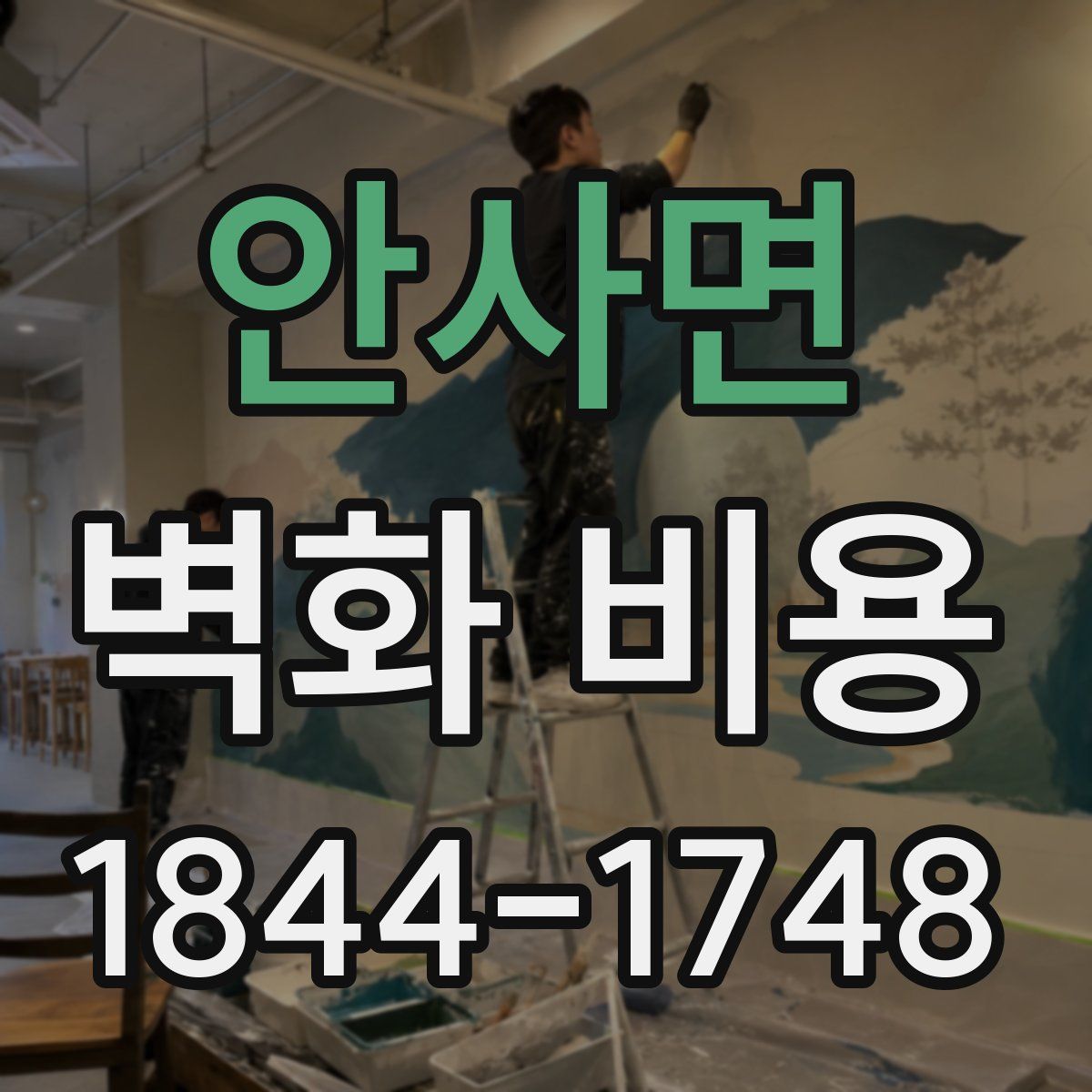 안사면 벽화 비용
