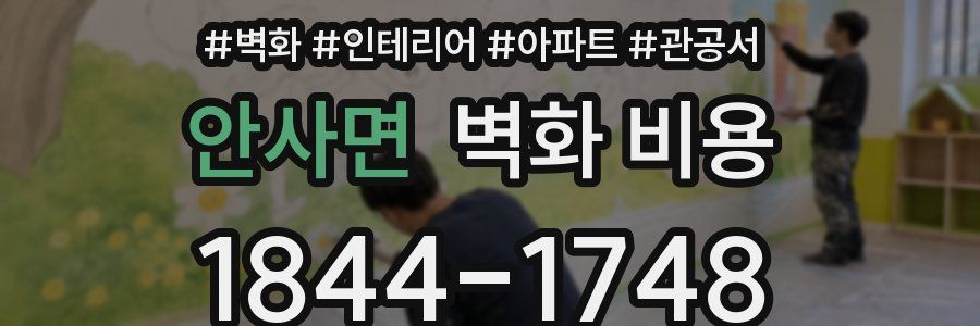 안사면 벽화 비용