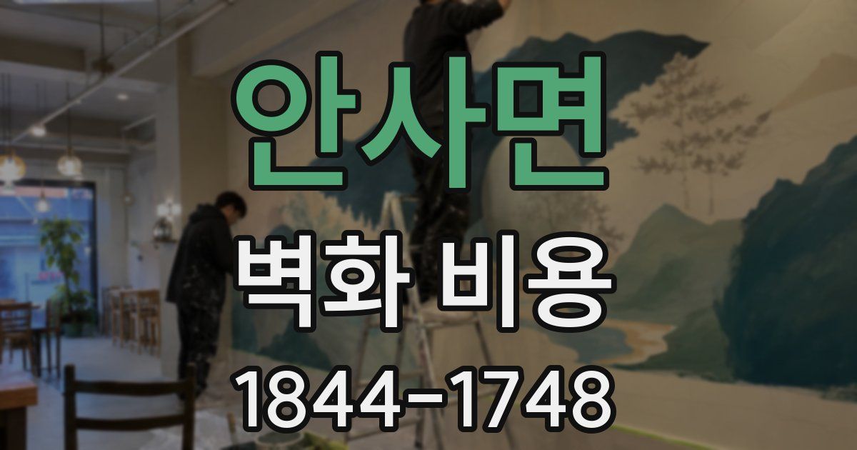 안사면 벽화 비용