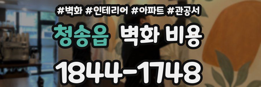 청송읍 벽화 비용