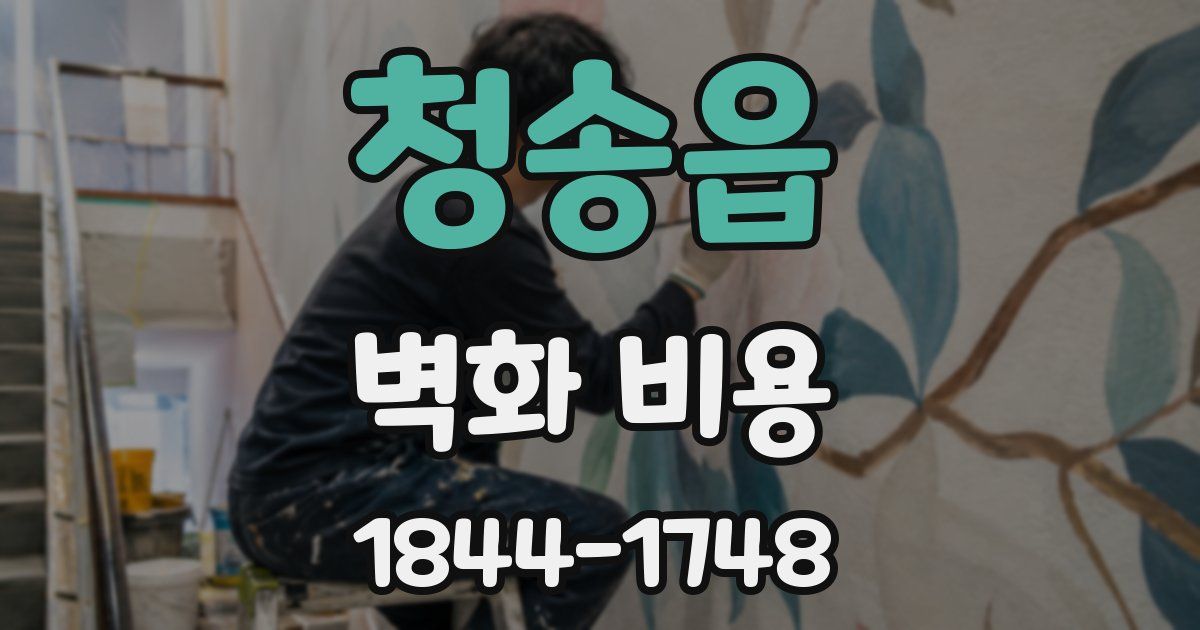 청송읍 벽화 비용