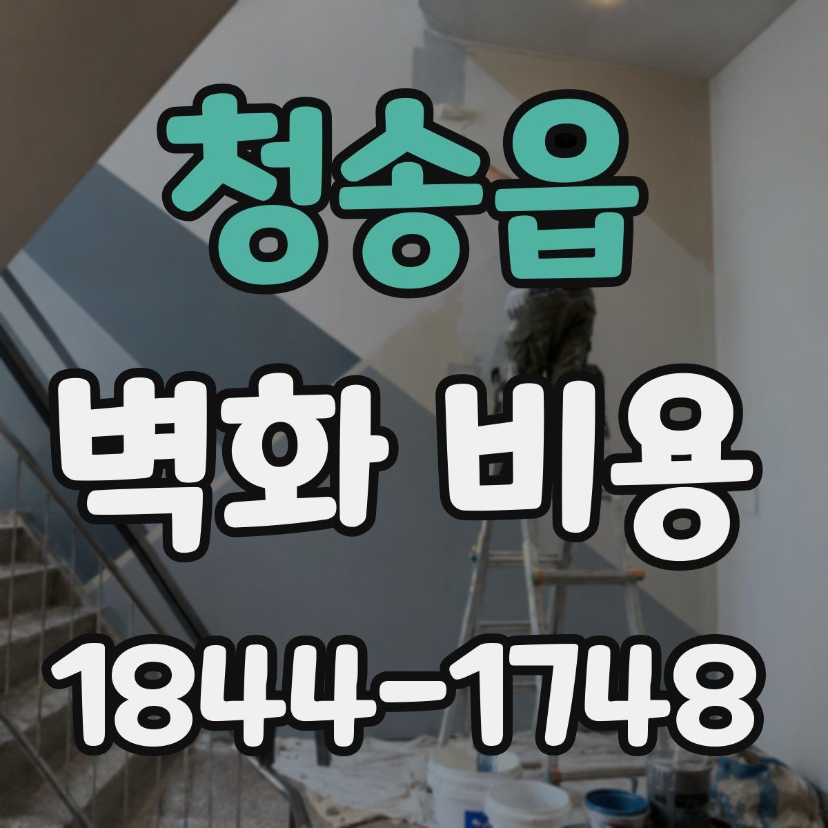 청송읍 벽화 비용