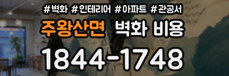 주왕산면 벽화 비용