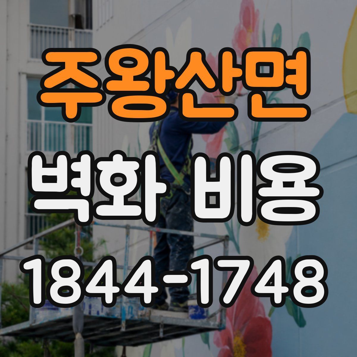 주왕산면 벽화 비용