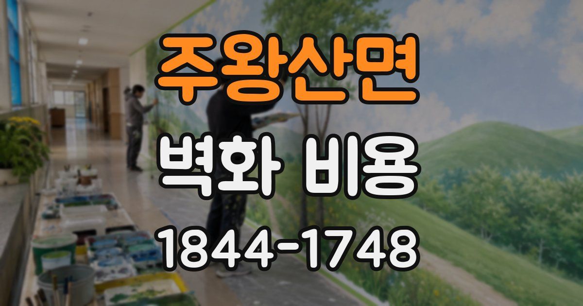 주왕산면 벽화 비용