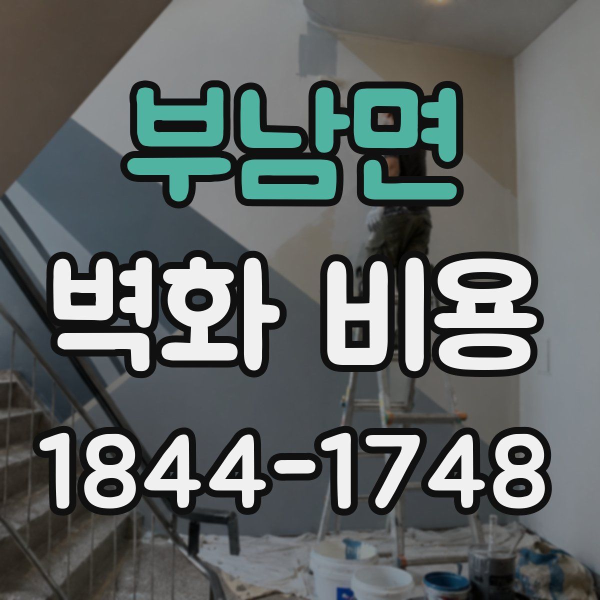 부남면 벽화 비용