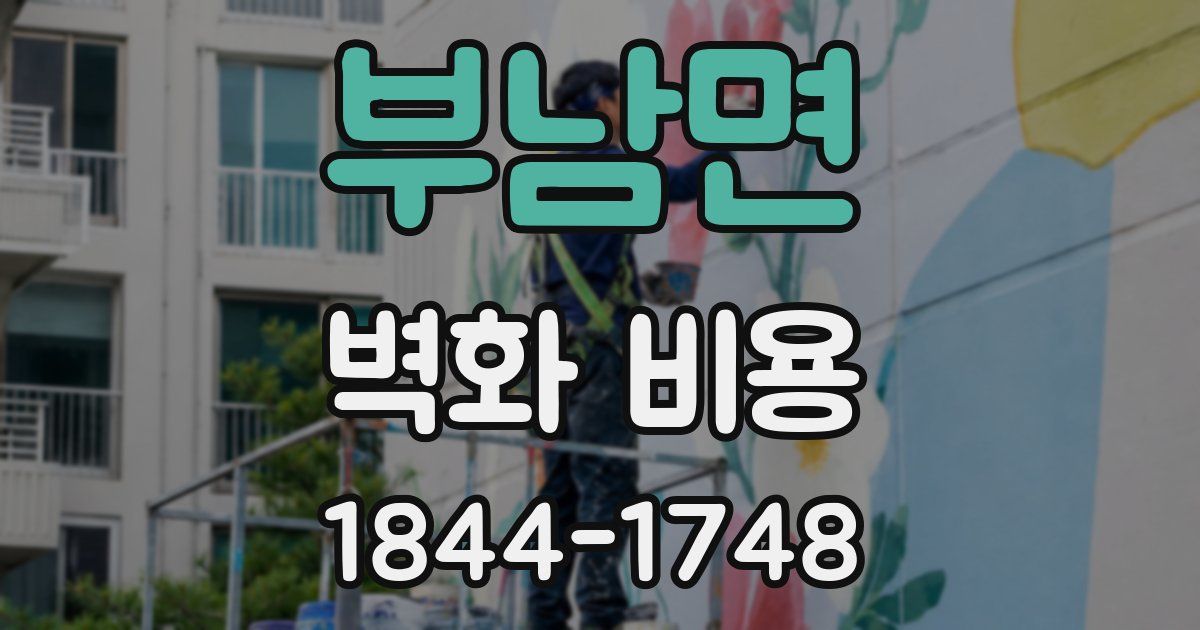부남면 벽화 비용
