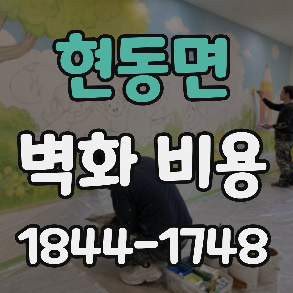 현동면 벽화 비용