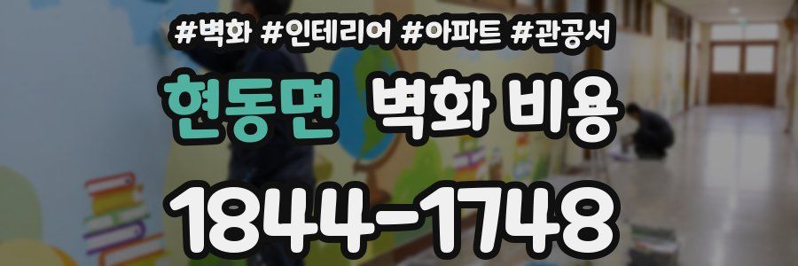 현동면 벽화 비용