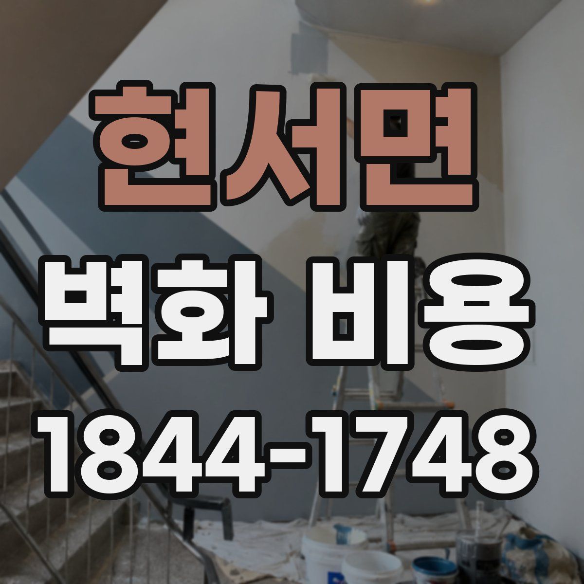 현서면 벽화 비용