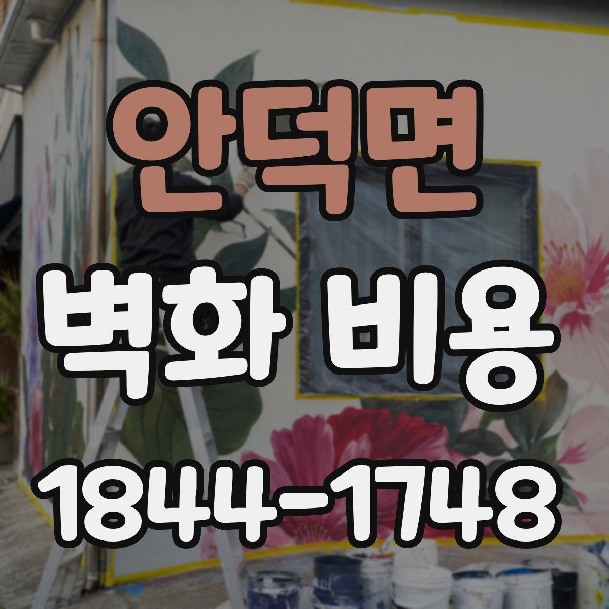안덕면 벽화 비용