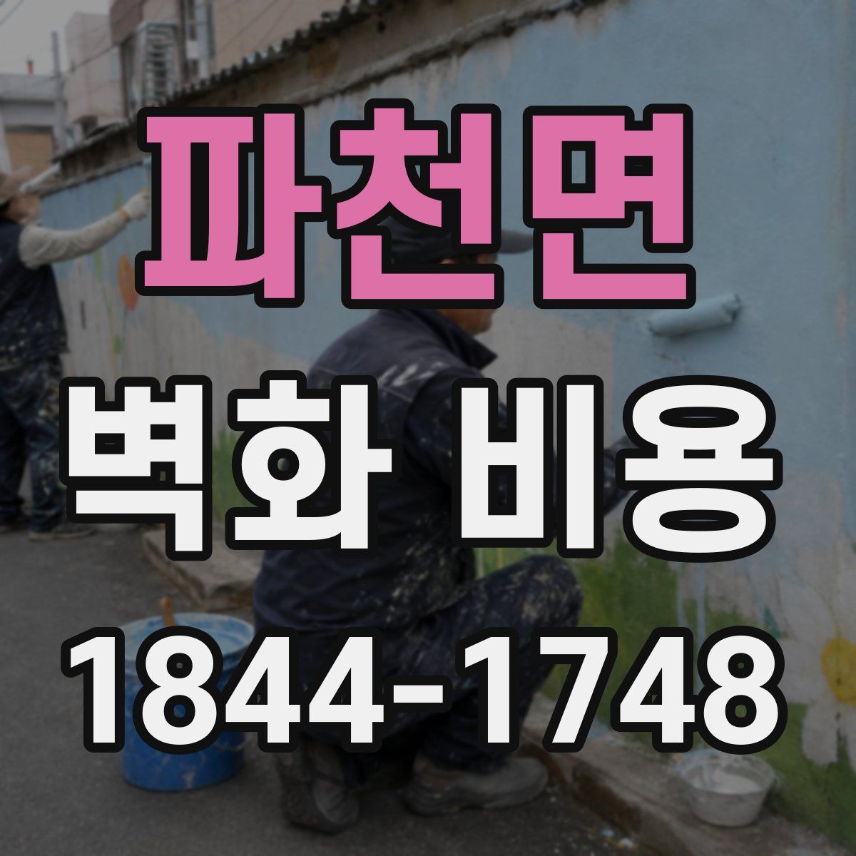 파천면 벽화 비용