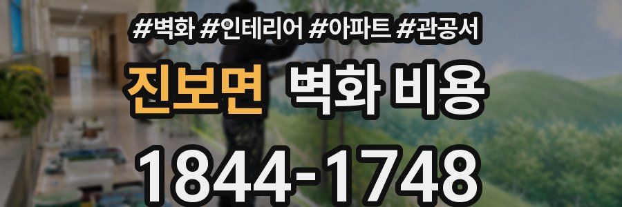 진보면 벽화 비용