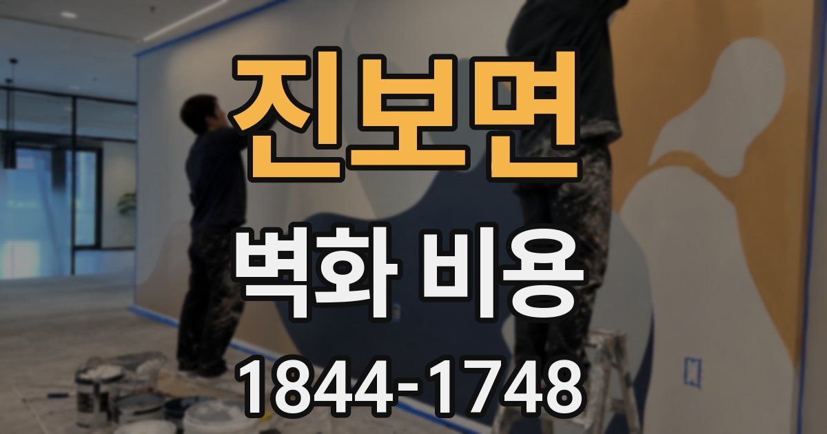 진보면 벽화 비용