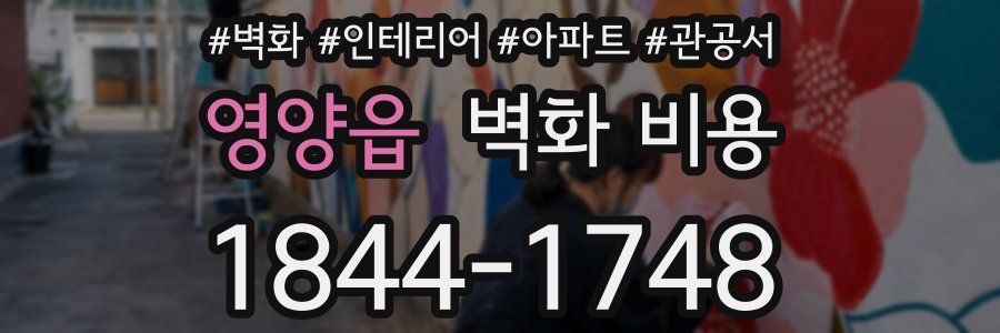 영양읍 벽화 비용
