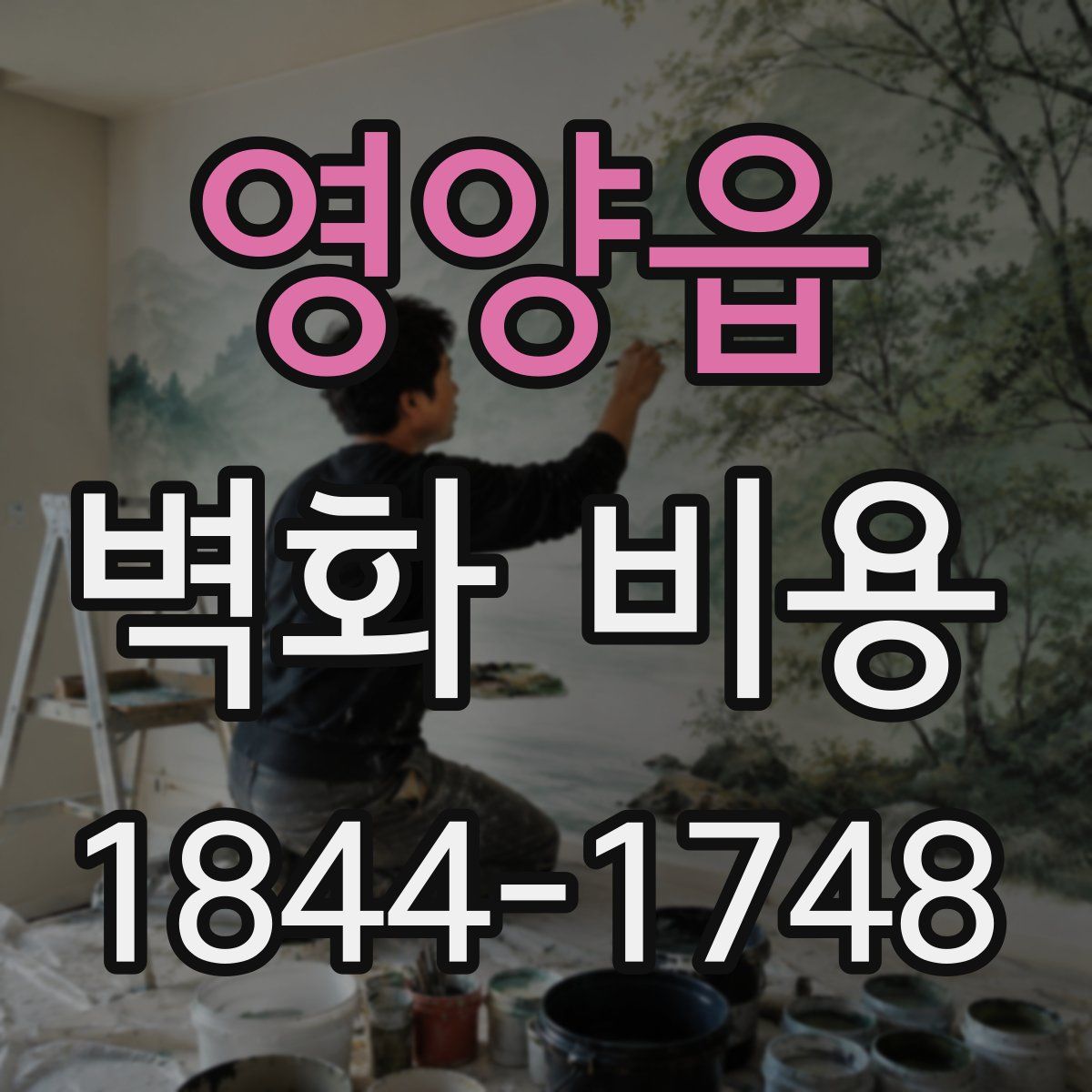영양읍 벽화 비용